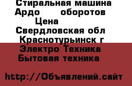 Стиральная машина Ардо 1000 оборотов › Цена ­ 8 000 - Свердловская обл., Краснотурьинск г. Электро-Техника » Бытовая техника   